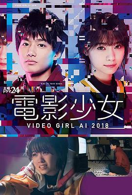 电影少女2018 電影少女～VIDEO GIRL AI 2018～全集免费在线观看日语_ 